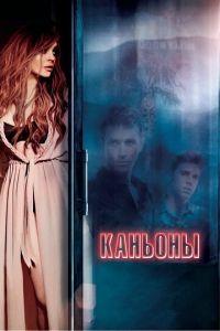 Каньоны (фильм 2013) онлайн