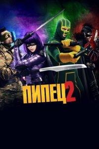 Пипец 2 (фильм 2013) онлайн