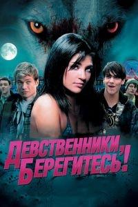 Девственники, берегитесь! (фильм 2012) онлайн