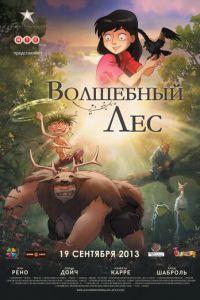 Волшебный лес ( 2012) онлайн