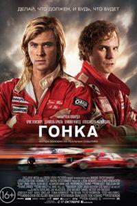 Гонка (фильм 2013) онлайн