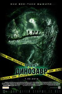 Проект «Динозавр» (фильм 2011) онлайн