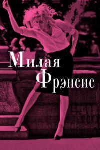 Милая Фрэнсис (фильм 2012) онлайн