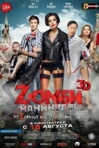 Zомби каникулы (фильм 2013) онлайн