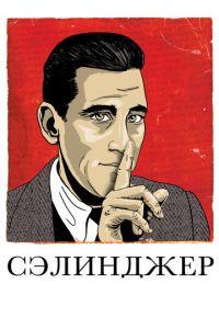 Сэлинджер (фильм 2013) онлайн