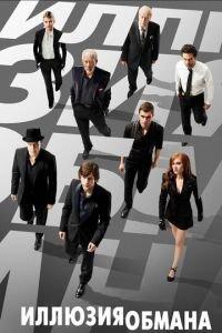 Иллюзия обмана (фильм 2013) онлайн