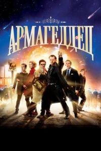 Армагеддец (фильм 2013) онлайн