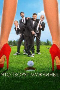 Что творят мужчины! (фильм 2013) онлайн