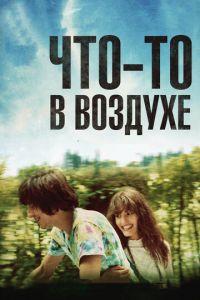 Что-то в воздухе (фильм 2012) онлайн