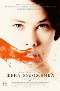 Жена художника (фильм 2012) онлайн