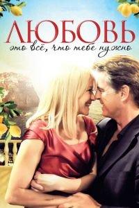 Любовь — это всё, что тебе нужно (фильм 2012) онлайн