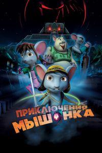 Приключения мышонка ( 2013) онлайн