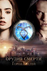 Орудия смерти: Город костей (фильм 2013) онлайн