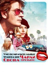 Умопомрачительные фантазии Чарли Свона-третьего (фильм 2012) онлайн