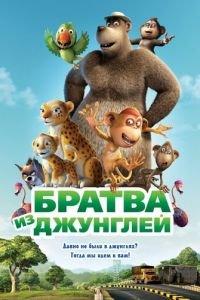 Братва из джунглей ( 2011) онлайн