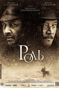 Роль (фильм 2013) онлайн