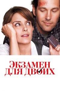 Экзамен для двоих (фильм 2013) онлайн