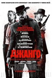 Джанго освобожденный (фильм 2012) онлайн