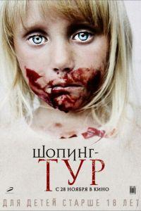 Шопинг-тур (фильм 2012) онлайн