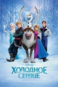 Холодное сердце ( 2013) онлайн