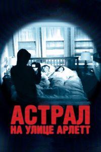 Астрал на улице Арлетт (фильм 2011) онлайн