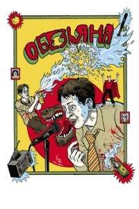 Обезьяна (фильм 2012) онлайн