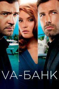 Va-банк (фильм 2013) онлайн