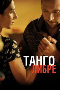 Танго либре (фильм 2012) онлайн