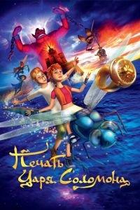 Печать царя Соломона ( 2012) онлайн