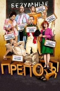Безумные преподы (фильм 2013) онлайн