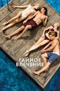 Тайное влечение (фильм 2012) онлайн
