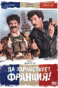 Да здравствует Франция! (фильм 2013) онлайн