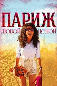 Париж любой ценой (фильм 2013) онлайн