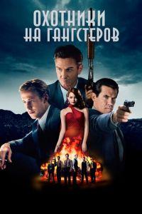 Охотники на гангстеров (фильм 2013) онлайн