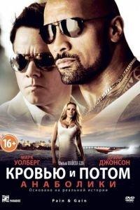 Кровью и потом: Анаболики (фильм 2013) онлайн