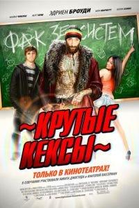 Крутые кексы (фильм 2011) онлайн