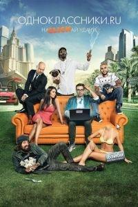 Одноклассники.ru: НаCLICKай удачу (фильм 2012) онлайн