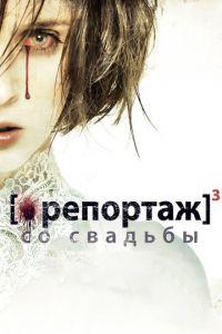 Репортаж со свадьбы (фильм 2011) онлайн