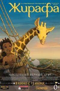 Жирафа ( 2011) онлайн
