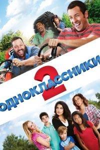Одноклассники 2 (фильм 2013) онлайн