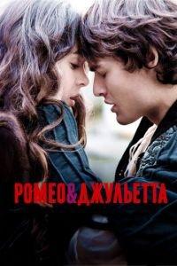 Ромео и Джульетта (фильм 2013) онлайн