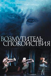 Возмутитель спокойствия (фильм 2013) онлайн