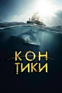 Кон-Тики (фильм 2012) онлайн