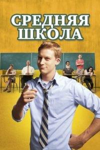 Средняя школа (фильм 2012) онлайн