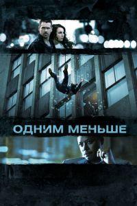 Одним меньше (фильм 2012) онлайн