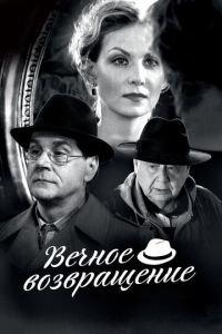 Вечное возвращение (фильм 2012) онлайн
