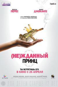(Не)жданный принц (фильм 2013) онлайн