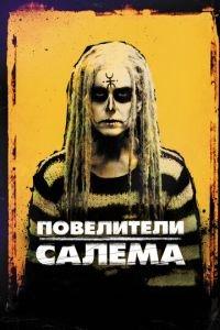 Повелители Салема (фильм 2012) онлайн
