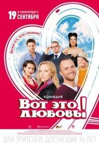 Вот это любовь! (фильм 2013) онлайн