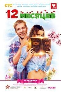 12 месяцев (фильм 2013) онлайн
